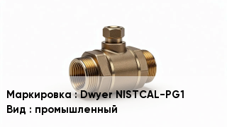 Датчик давления Dwyer NISTCAL-PG1 промышленный